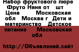 Набор фруктового пюре Фруто Няня от 1 шт  › Цена ­ 15 - Московская обл., Москва г. Дети и материнство » Детское питание   . Московская обл.